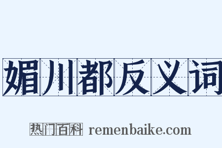 媚川都反义词是什么意思的图片